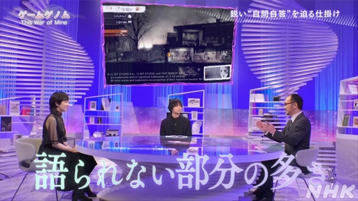 画像ギャラリー No.015のサムネイル画像 / NHK「ゲームゲノム」第9回「This War of Mine」視聴レポート。正解のない問いに直面し,“自問自答”を繰り返したプレイヤーは何を見出すのか
