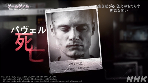 画像ギャラリー No.019のサムネイル画像 / NHK「ゲームゲノム」第9回「This War of Mine」視聴レポート。正解のない問いに直面し,“自問自答”を繰り返したプレイヤーは何を見出すのか