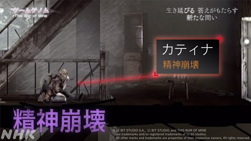 画像ギャラリー No.020のサムネイル画像 / NHK「ゲームゲノム」第9回「This War of Mine」視聴レポート。正解のない問いに直面し,“自問自答”を繰り返したプレイヤーは何を見出すのか
