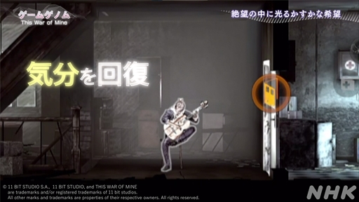 画像ギャラリー No.028のサムネイル画像 / NHK「ゲームゲノム」第9回「This War of Mine」視聴レポート。正解のない問いに直面し,“自問自答”を繰り返したプレイヤーは何を見出すのか