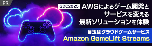 画像ギャラリー No.032のサムネイル画像 / ［GDC 2025］AWSによるゲーム開発とサービスを変える最新ソリューションを体験――目玉はクラウドゲームサービスAmazon GameLift Streams【PR】