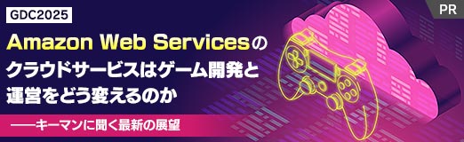 画像ギャラリー No.021のサムネイル画像 / ［GDC 2025］Amazon Web Servicesのクラウドサービスはゲーム開発と運営をどう変えるのか――キーマンに聞く最新の展望【PR】