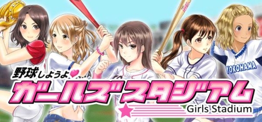 画像ギャラリー No.001のサムネイル画像 / 「野球しようよ♪ガールズスタジアム」がGゲーで29日に配信。事前登録開始