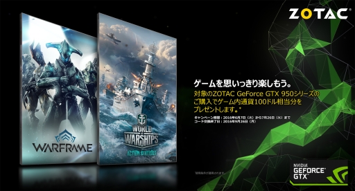 画像ギャラリー No.005のサムネイル画像 / ZOTACのGTX 950カード購入で「WoWs」「Warframe」のゲーム内通貨各50ドル相当がもらえるキャンペーン開始