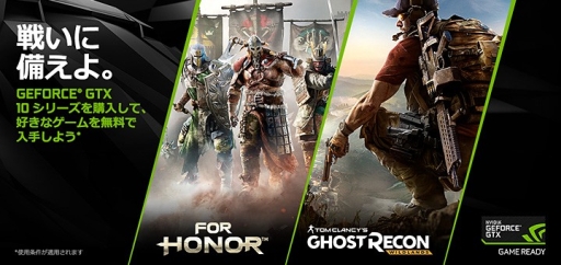 画像ギャラリー No.001のサムネイル画像 / NVIDIAのGPU搭載カードを買うと「For Honor」か「Ghost Recon Wildlands」がもらえるキャンペーン,対象製品が拡充