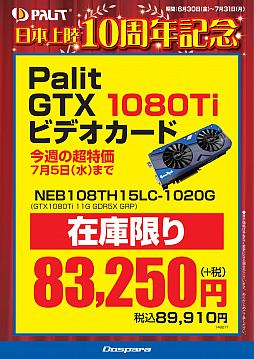画像ギャラリー No.001のサムネイル画像 / ドスパラ,グラフィックスカードなどPalit製品の週替わり特価キャンペーンを実施。7月31日まで