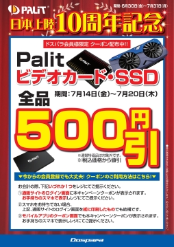 画像ギャラリー No.001のサムネイル画像 / Palit製グラフィックスカードやSSDを割引価格で買えるキャンペーンがドスパラでスタート