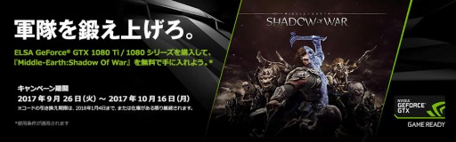 画像ギャラリー No.001のサムネイル画像 / ELSAのGTX 1080 TiもしくはGTX 1080搭載カードを買うと「シャドウ・オブ・ウォー」製品版の無料クーポンコードが貰えるキャンペーン