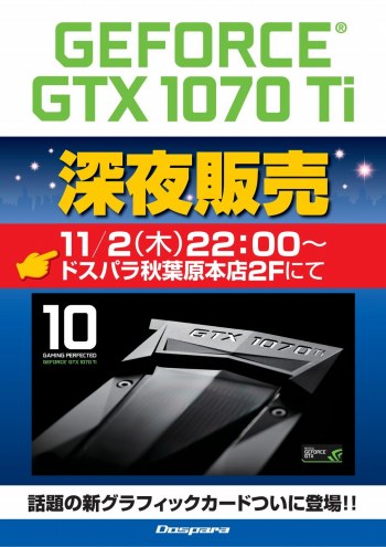 画像ギャラリー No.001のサムネイル画像 / ドスパラ，GTX 1070 Ti搭載カードの深夜販売を11月2日22：00より実施