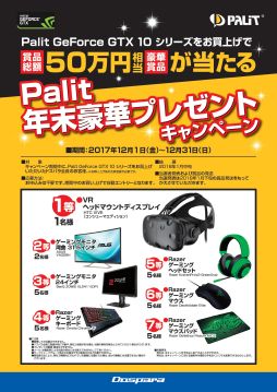 画像ギャラリー No.001のサムネイル画像 / ドスパラ会員が対象。Palit製のGTX 10シリーズ搭載カード購入で「Vive」やゲーマー向けディスプレイなどが当たるキャンペーン