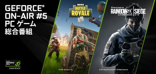 画像ギャラリー No.001のサムネイル画像 / NVIDIA,特別番組「GeForce ON-AIR #5」を7月21日19:00より生配信