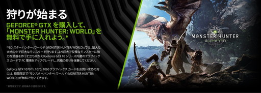 画像ギャラリー No.001のサムネイル画像 / 指定の玄人志向製グラフィックスカード購入で「MONSTER HUNTER: WORLD」がもらえるキャンペーン