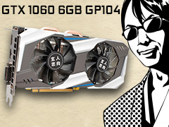 「GP104版GTX 1060 6GB」は通常版と何が違う？ 玄人志向の搭載カード「GF-GTX1060-E6GB/GD5X」で確認してみた