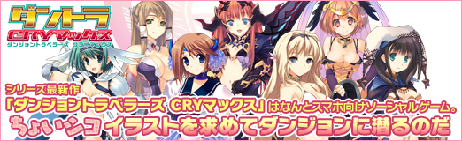 画像ギャラリー No.063のサムネイル画像 / 【PR】シリーズ最新作「ダンジョントラベラーズ CRYマックス」はなんとスマホ向けソーシャルゲーム。“ちょいシコ”イラストを求めてダンジョンに潜るのだ