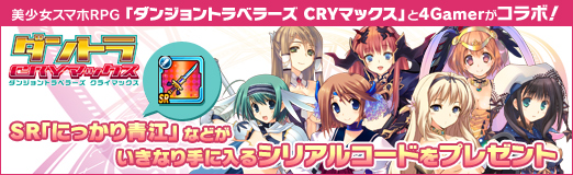 画像ギャラリー No.016のサムネイル画像 / 【PR】美少女スマホRPG「ダンジョントラベラーズ CRYマックス」と4Gamerがコラボ! SR「にっかり青江」などがいきなり手に入るシリアルコードをプレゼント