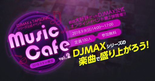 画像ギャラリー No.001のサムネイル画像 / 9月9日開催の「DJMAX」＆「TAPSONIC」公式イベント「Music Cafe vol.2」，参加募集を本日開始