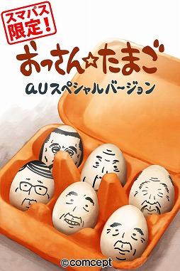 画像ギャラリー No.001のサムネイル画像 / Android向け「おっさん☆たまご」のauスマートパス限定版が配信スタート