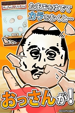 画像ギャラリー No.003のサムネイル画像 / Android向け「おっさん☆たまご」のauスマートパス限定版が配信スタート