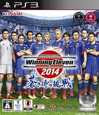 画像ギャラリー No.003のサムネイル画像 / 「ワールドサッカー ウイニングイレブン 2014 蒼き侍の挑戦」，SAMURAI BLUEをテーマにしたパッケージビジュアルとPS3版の早期購入特典が公開