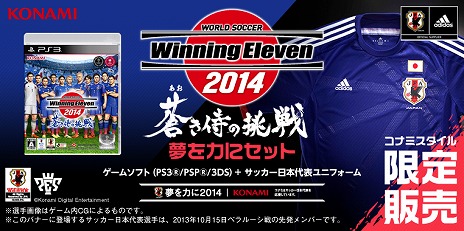 画像ギャラリー No.005のサムネイル画像 / 「ワールドサッカー ウイニングイレブン 2014 蒼き侍の挑戦」，SAMURAI BLUEをテーマにしたパッケージビジュアルとPS3版の早期購入特典が公開