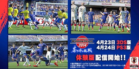 画像ギャラリー No.001のサムネイル画像 / 「ワールドサッカー ウイニングイレブン 2014 蒼き侍の挑戦」3DS版の体験版が本日より配信。PlayStation 3版は4月24日から