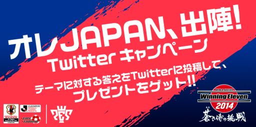 画像ギャラリー No.003のサムネイル画像 / 「ワールドサッカー ウイニングイレブン 2014 蒼き侍の挑戦」日本代表応援イベント開催