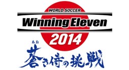 画像ギャラリー No.001のサムネイル画像 / 3DS「ウイニングイレブン 2014 蒼き侍の挑戦」のDL版が期間限定で2000円に