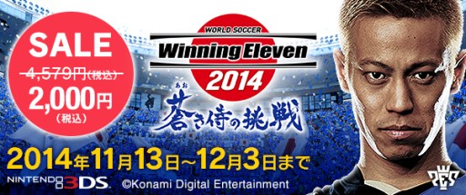 画像ギャラリー No.002のサムネイル画像 / 3DS「ウイニングイレブン 2014 蒼き侍の挑戦」のDL版が期間限定で2000円に