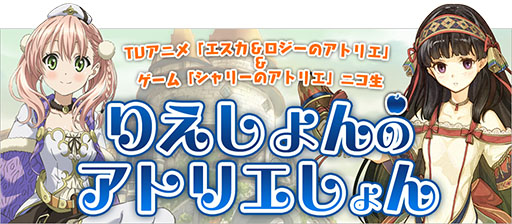画像ギャラリー No.003のサムネイル画像 / 「シャリーのアトリエ」の最新情報などを紹介する番組がニコ生で10日配信