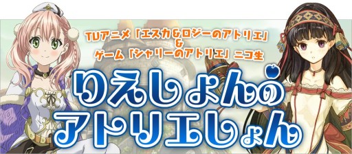 画像ギャラリー No.001のサムネイル画像 / 「シャリーのアトリエ」の最新情報などを紹介するWeb番組「りえしょんのアトリエしょん」第2回が5月5日配信