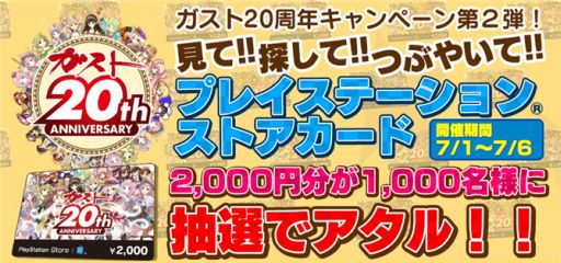 画像ギャラリー No.001のサムネイル画像 / 「ガスト20周年キャンペーン第2弾」，限定PSNカード2000円分をプレゼント