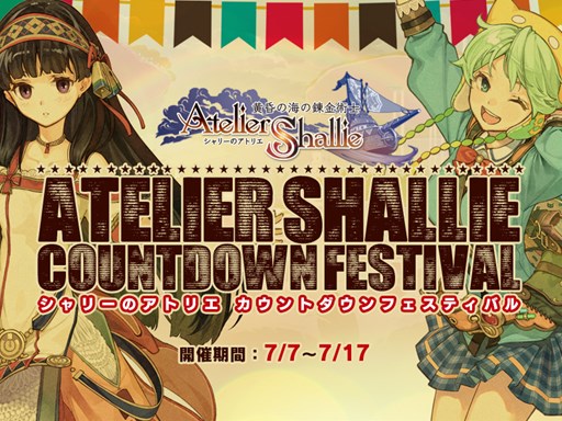 画像ギャラリー No.001のサムネイル画像 / 発売目前の「シャリーのアトリエ」でカウントダウンフェスティバルがスタート