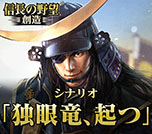 画像ギャラリー No.010のサムネイル画像 / PS Vita版「信長の野望・創造」が本日発売。新シナリオの配信に加えて，PC/PS4/PS3版向けにはアップデートファイルを用意