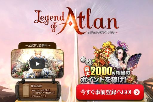 画像ギャラリー No.001のサムネイル画像 / 「レジェンドオブアトラン」の事前登録開始。ゲーム内通貨が手に入るゲームも