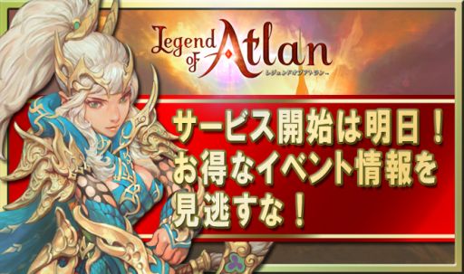 画像ギャラリー No.001のサムネイル画像 / スマホ向け「レジェンドオブアトラン」が5月9日に配信。キャンペーン情報も公開