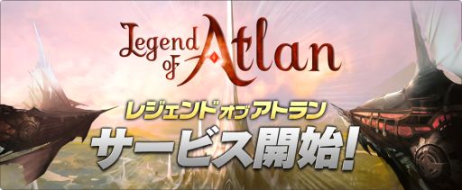 画像ギャラリー No.001のサムネイル画像 / スマホ向け「レジェンドオブアトラン」がサービス開始。最強の傭兵団をつくろう