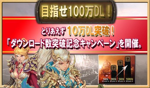 画像ギャラリー No.001のサムネイル画像 / 「レジェンドオブアトラン」10万ダウンロード突破を記念したキャンペーン開催
