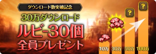画像ギャラリー No.002のサムネイル画像 / 「レジェンドオブアトラン」30万DL達成。ゲーム内通貨の「ルビー」30個を配布