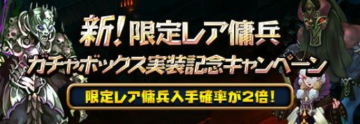 画像ギャラリー No.005のサムネイル画像 / 「レジェンドオブアトラン」,新たな「限定レア傭兵ガチャボックス」が実装