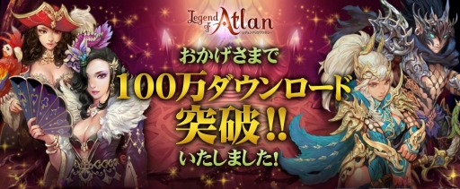 画像ギャラリー No.001のサムネイル画像 / 「レジェンドオブアトラン」，100万DL突破記念の「飛空艇護送イベント」を開催