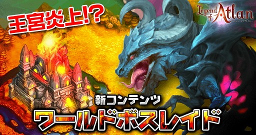 画像ギャラリー No.001のサムネイル画像 / 「レジェンドオブアトラン」,“ワールドボスレイド”の追加を含むアップデートを実施