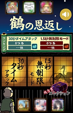 画像ギャラリー No.001のサムネイル画像 / これは覗かずにいられない。スマートフォン向けアクションゲーム「鶴の恩返し。この誘惑ヤバっ」を紹介する「（ほぼ）日刊スマホゲーム通信」第506回