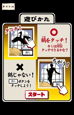 画像ギャラリー No.002のサムネイル画像 / これは覗かずにいられない。スマートフォン向けアクションゲーム「鶴の恩返し。この誘惑ヤバっ」を紹介する「（ほぼ）日刊スマホゲーム通信」第506回