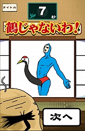 画像ギャラリー No.005のサムネイル画像 / これは覗かずにいられない。スマートフォン向けアクションゲーム「鶴の恩返し。この誘惑ヤバっ」を紹介する「（ほぼ）日刊スマホゲーム通信」第506回