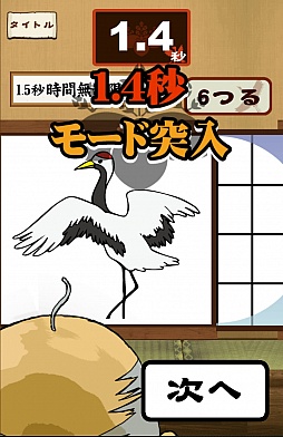 画像ギャラリー No.009のサムネイル画像 / これは覗かずにいられない。スマートフォン向けアクションゲーム「鶴の恩返し。この誘惑ヤバっ」を紹介する「（ほぼ）日刊スマホゲーム通信」第506回