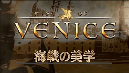 画像ギャラリー No.002のサムネイル画像 / これが海戦の美学だ。PC用海運シミュレーションゲーム「ライズ オブ ヴェニス」のプロモーションムービー公開