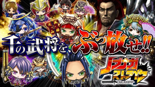 画像ギャラリー No.002のサムネイル画像 / スマホ向けRPG「ノブナガストライク」の事前登録キャンペーンがスタート