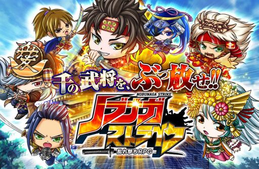 画像ギャラリー No.004のサムネイル画像 / 「ノブナガストライク」iOS版の配信がスタート。配信記念イベントが開催に