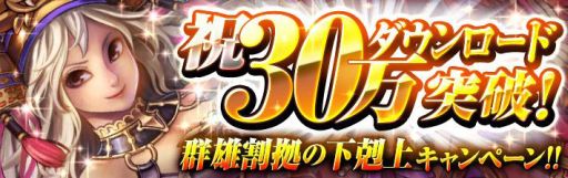 画像ギャラリー No.001のサムネイル画像 / 「ノブナガストライク」，30万DL記念「群雄割拠の下剋上キャンペーン」を開催