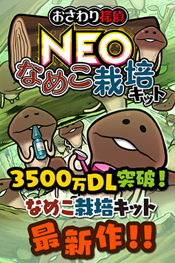 画像ギャラリー No.001のサムネイル画像 / 「おさわり探偵 NEOなめこ栽培キット」の配信が本日スタート